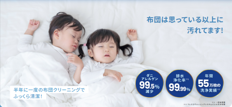 公式》布団クリーニングのパイオニア-ふとん丸洗いのフレスコ-11-07-2025_01_18_PM