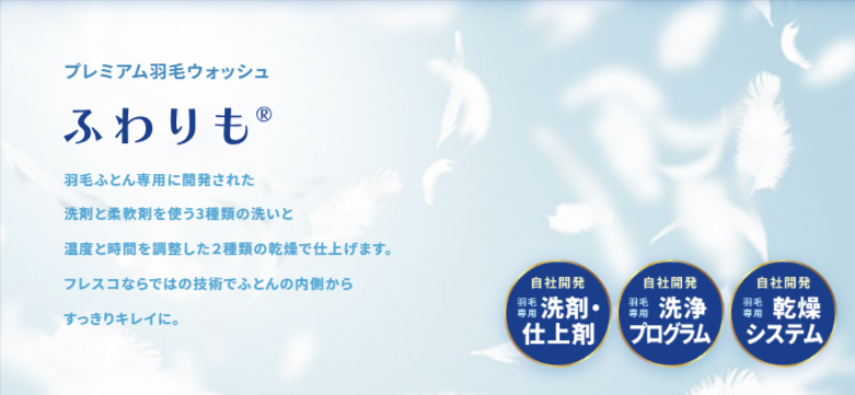 公式》布団クリーニングのパイオニア-ふとん丸洗いのフレスコ-11-24-2025_03_33_PM